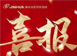 喜報(bào)|熱烈祝賀衡陽(yáng)金化高壓容器股份有限公司榮獲國(guó)家級(jí)專(zhuān)精特新“小巨人”企業(yè) 喜報(bào)|熱烈祝賀衡陽(yáng)金化高壓容器股份有限公司榮獲國(guó)家級(jí)專(zhuān)精特新“小巨人”企業(yè)