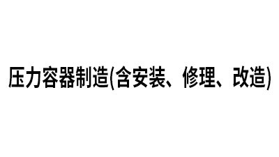 壓力容器制造 (含安裝、修理、改造)（有效日期：2025.11.1-2029.11.01）
